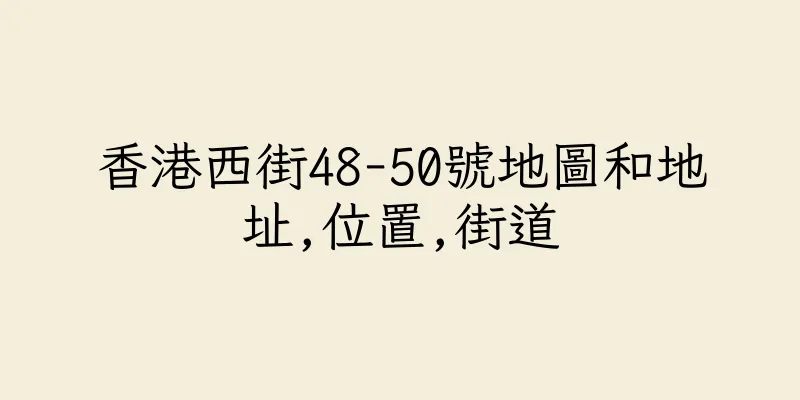 香港西街48-50號地圖和地址,位置,街道