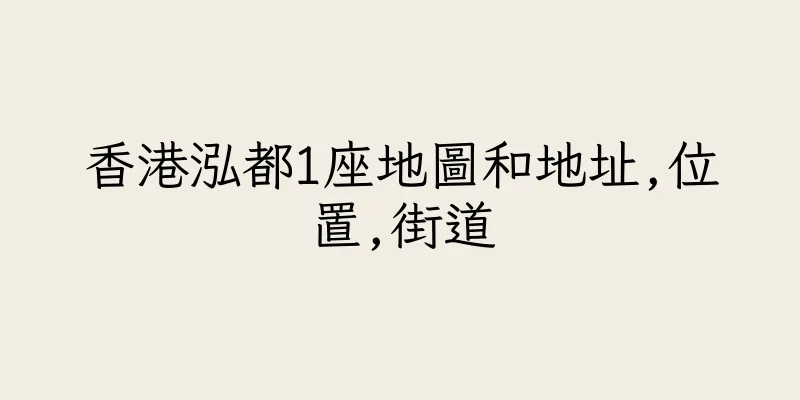 香港泓都1座地圖和地址,位置,街道