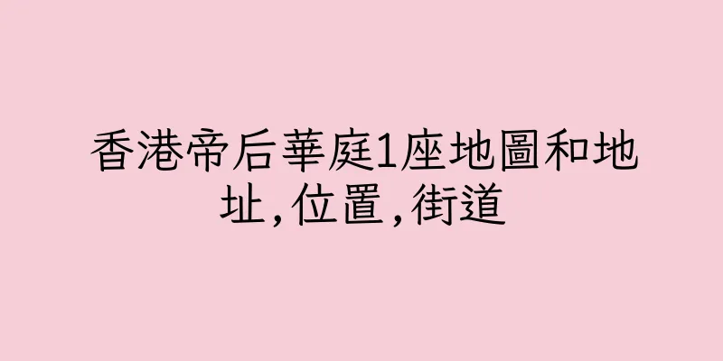 香港帝后華庭1座地圖和地址,位置,街道