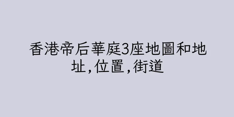 香港帝后華庭3座地圖和地址,位置,街道