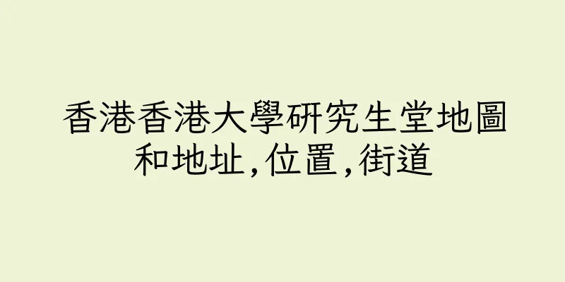 香港香港大學研究生堂地圖和地址,位置,街道