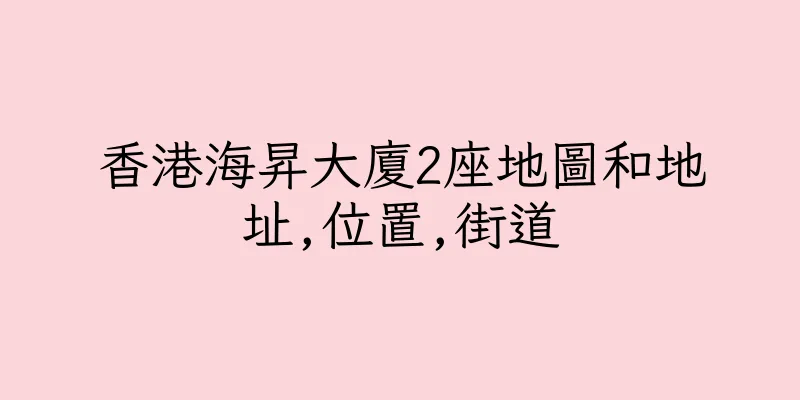 香港海昇大廈2座地圖和地址,位置,街道