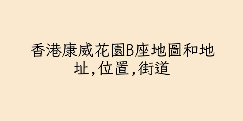 香港康威花園B座地圖和地址,位置,街道