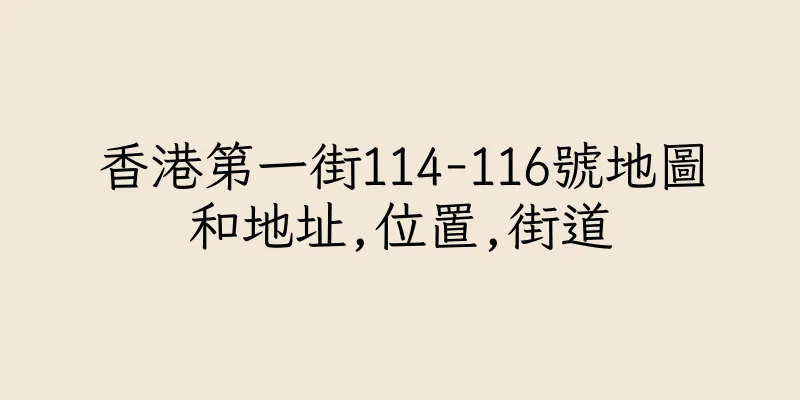 香港第一街114-116號地圖和地址,位置,街道