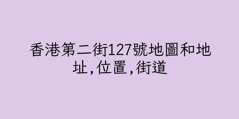 香港第二街127號地圖和地址,位置,街道