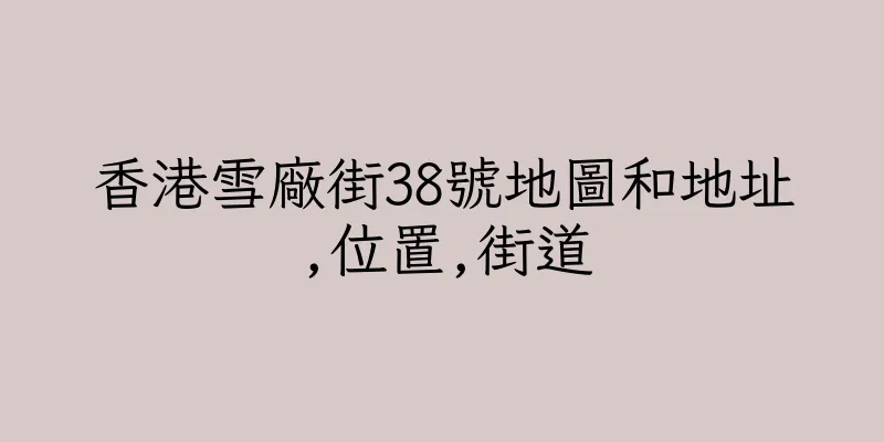 香港雪廠街38號地圖和地址,位置,街道