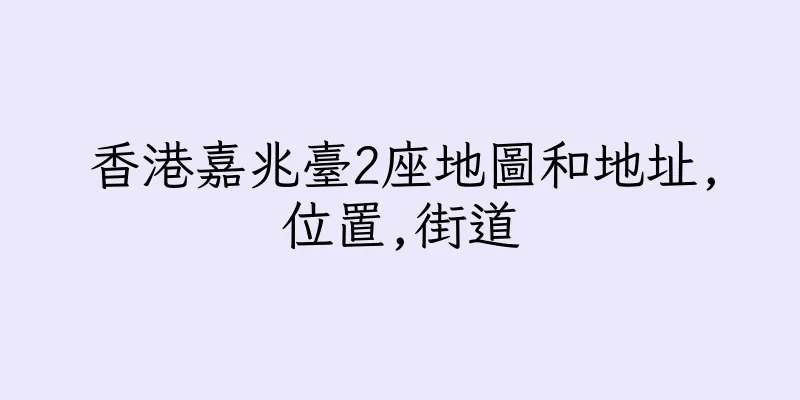 香港嘉兆臺2座地圖和地址,位置,街道