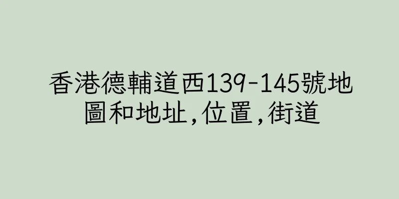 香港德輔道西139-145號地圖和地址,位置,街道
