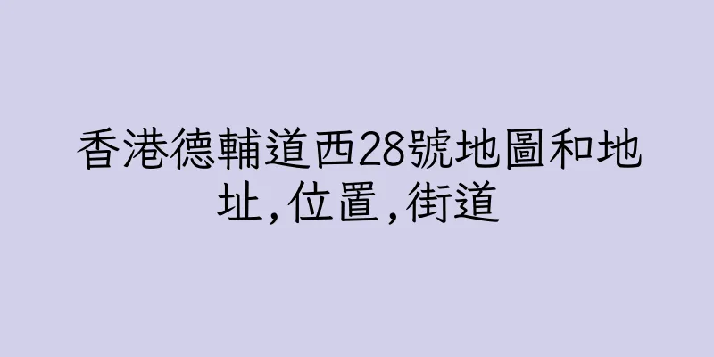 香港德輔道西28號地圖和地址,位置,街道