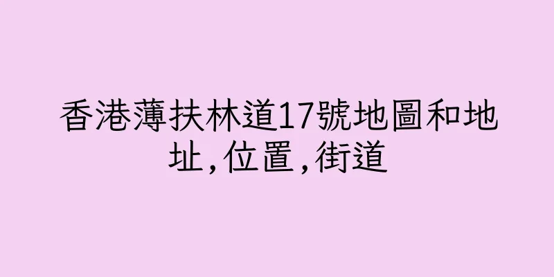 香港薄扶林道17號地圖和地址,位置,街道