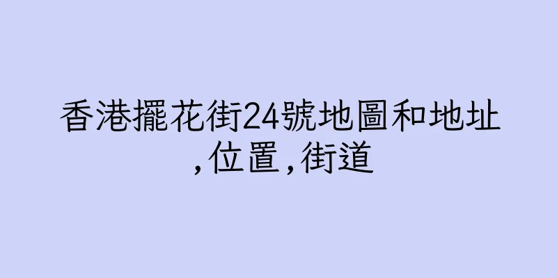 香港擺花街24號地圖和地址,位置,街道