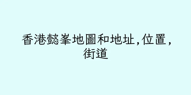 香港懿峯地圖和地址,位置,街道