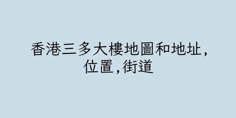 香港三多大樓地圖和地址,位置,街道
