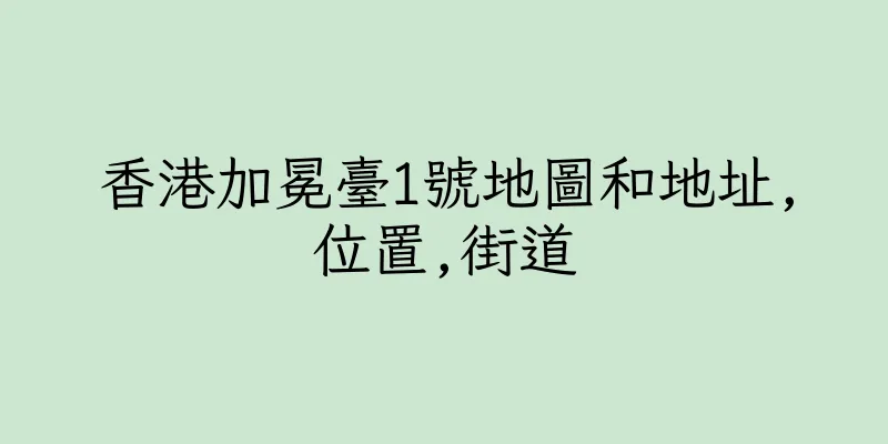 香港加冕臺1號地圖和地址,位置,街道