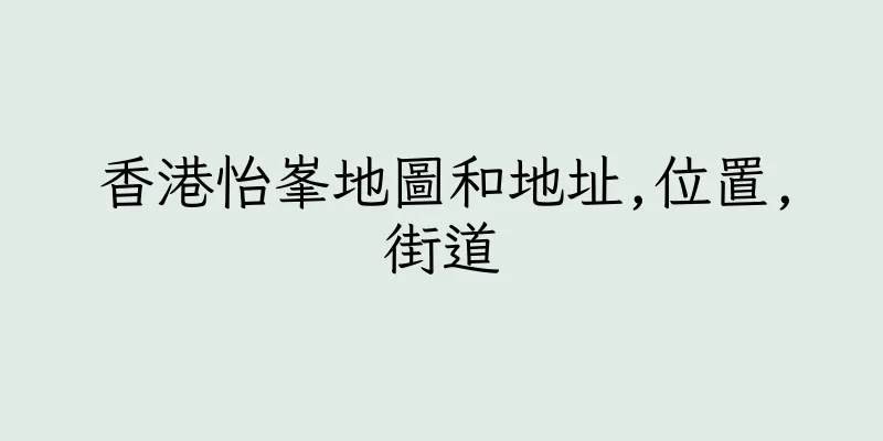 香港怡峯地圖和地址,位置,街道