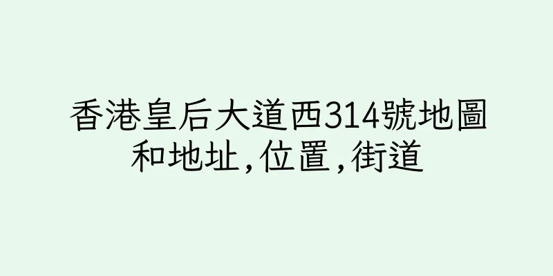 香港皇后大道西314號地圖和地址,位置,街道