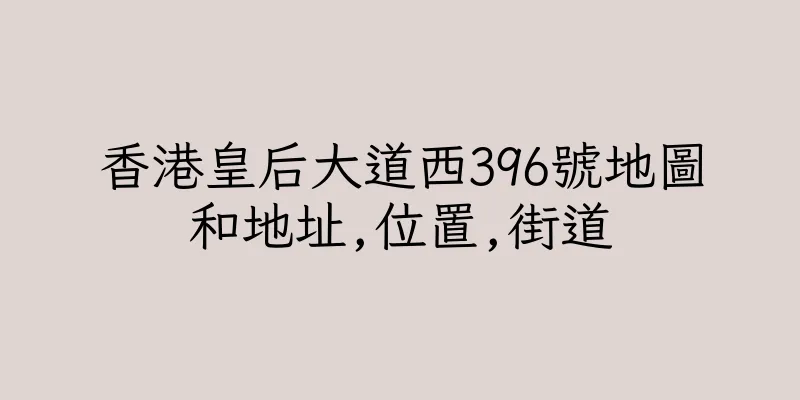 香港皇后大道西396號地圖和地址,位置,街道