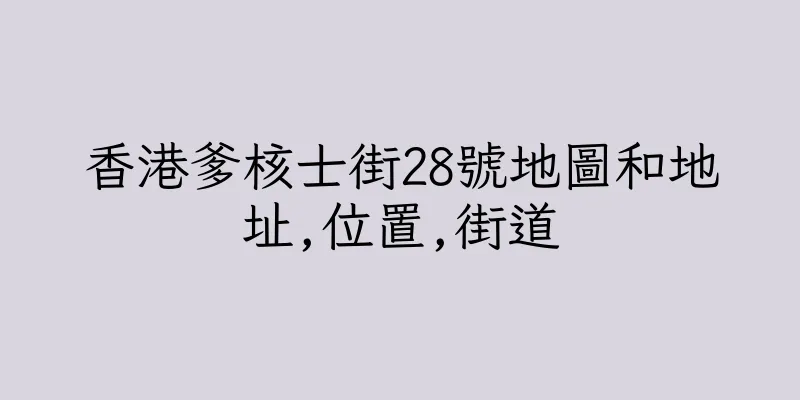 香港爹核士街28號地圖和地址,位置,街道