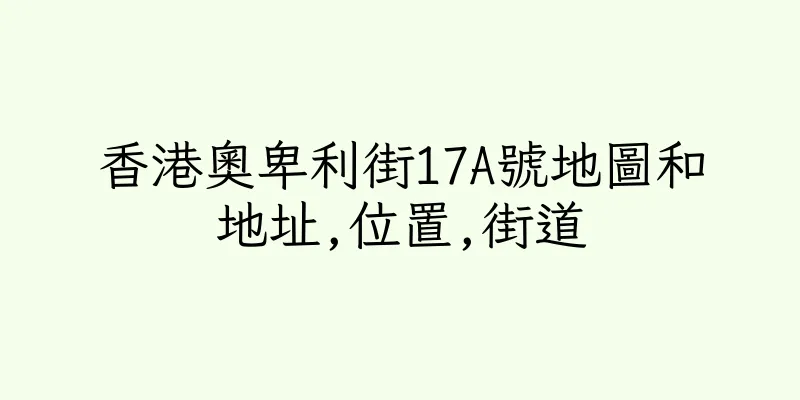 香港奧卑利街17A號地圖和地址,位置,街道