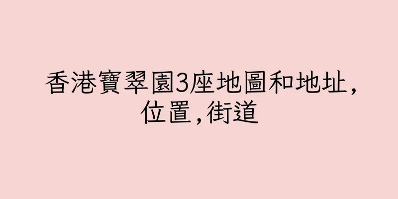 香港寶翠園3座地圖和地址,位置,街道