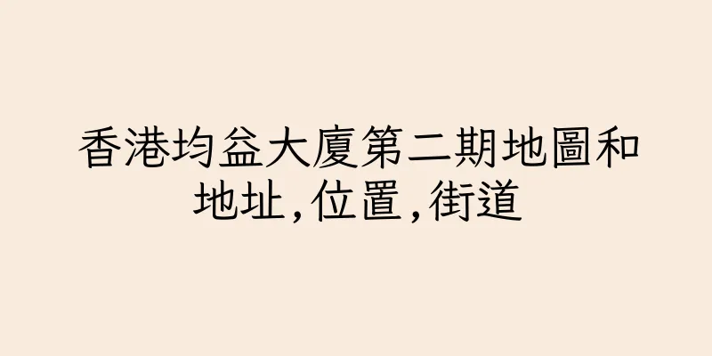 香港均益大廈第二期地圖和地址,位置,街道