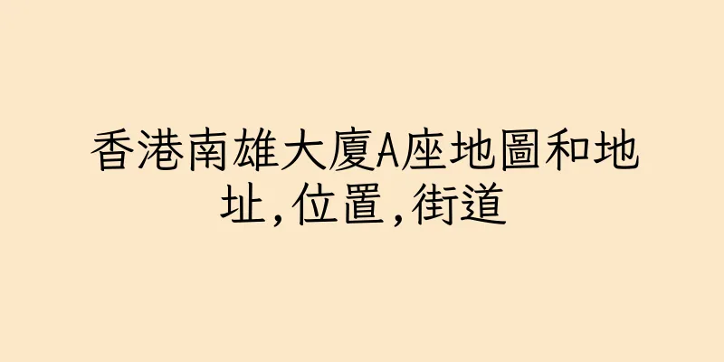 香港南雄大廈A座地圖和地址,位置,街道