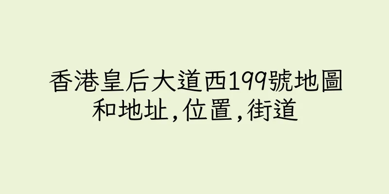 香港皇后大道西199號地圖和地址,位置,街道