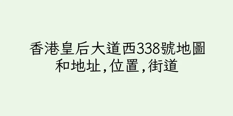 香港皇后大道西338號地圖和地址,位置,街道