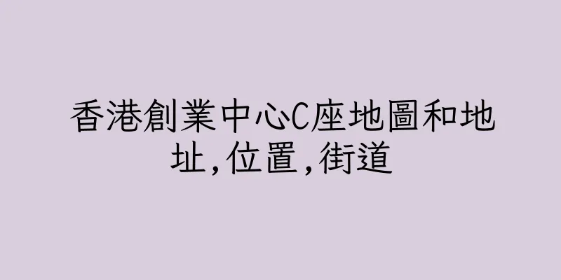 香港創業中心C座地圖和地址,位置,街道
