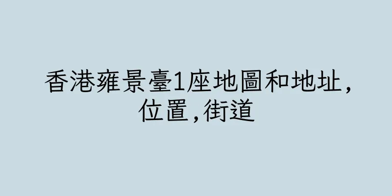 香港雍景臺1座地圖和地址,位置,街道