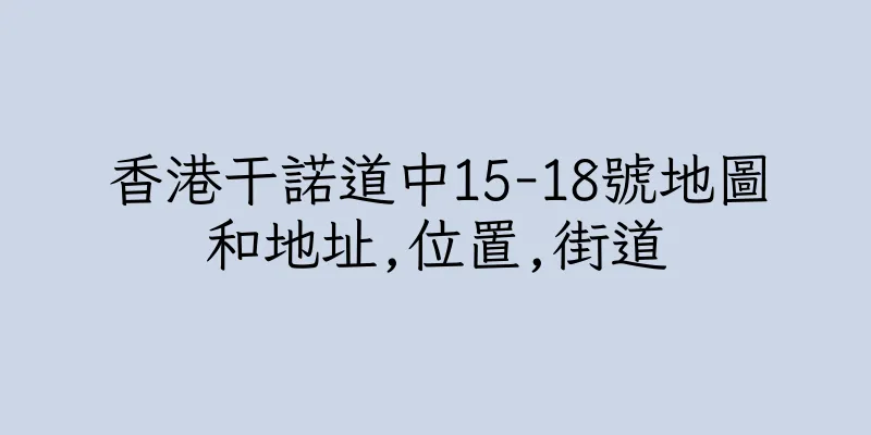 香港干諾道中15-18號地圖和地址,位置,街道