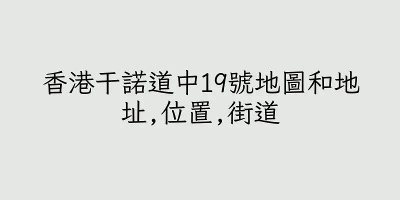 香港干諾道中19號地圖和地址,位置,街道