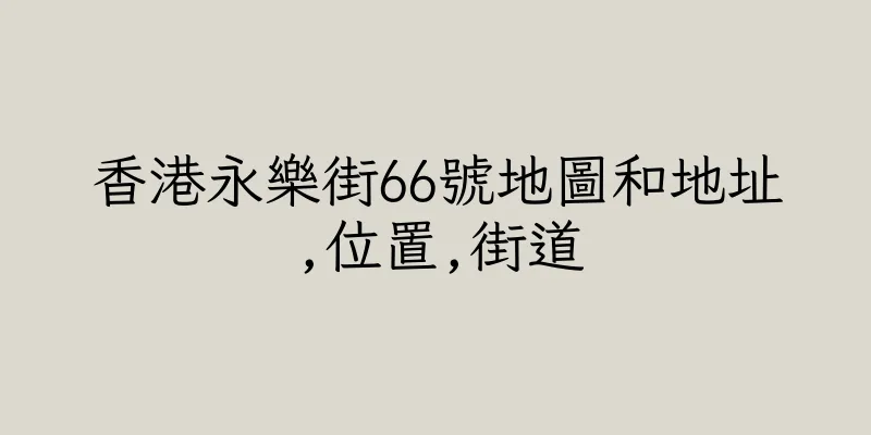 香港永樂街66號地圖和地址,位置,街道