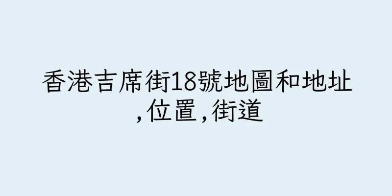 香港吉席街18號地圖和地址,位置,街道