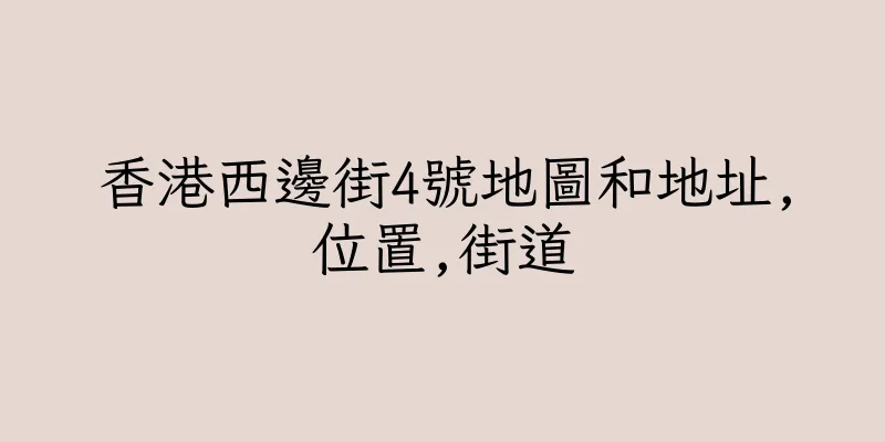 香港西邊街4號地圖和地址,位置,街道