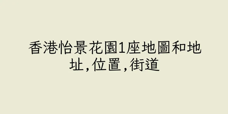 香港怡景花園1座地圖和地址,位置,街道