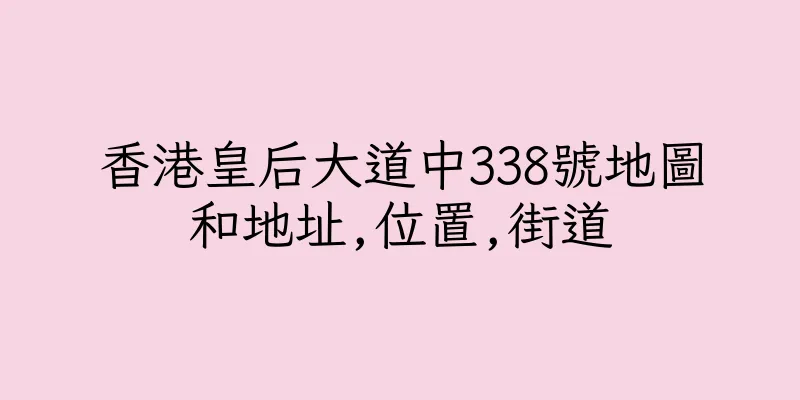 香港皇后大道中338號地圖和地址,位置,街道
