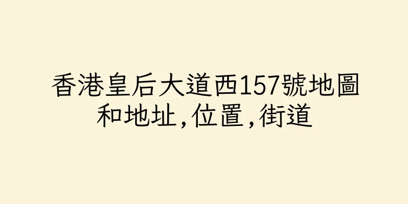 香港皇后大道西157號地圖和地址,位置,街道