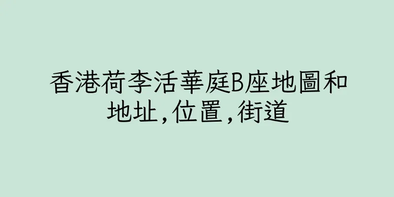 香港荷李活華庭B座地圖和地址,位置,街道