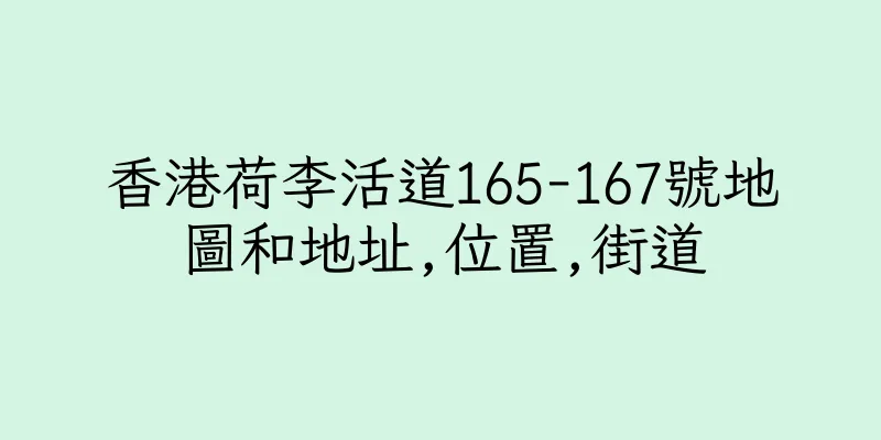 香港荷李活道165-167號地圖和地址,位置,街道