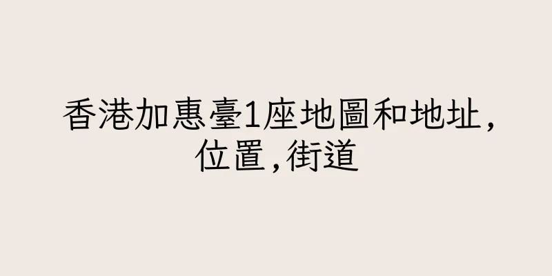 香港加惠臺1座地圖和地址,位置,街道