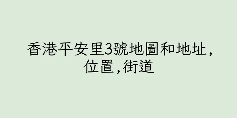 香港平安里3號地圖和地址,位置,街道