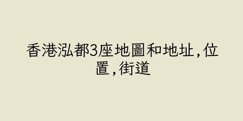 香港泓都3座地圖和地址,位置,街道