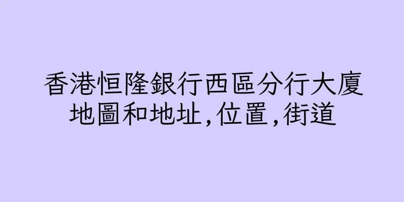 香港恒隆銀行西區分行大廈地圖和地址,位置,街道