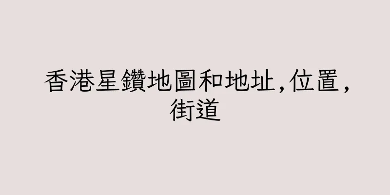 香港星鑽地圖和地址,位置,街道
