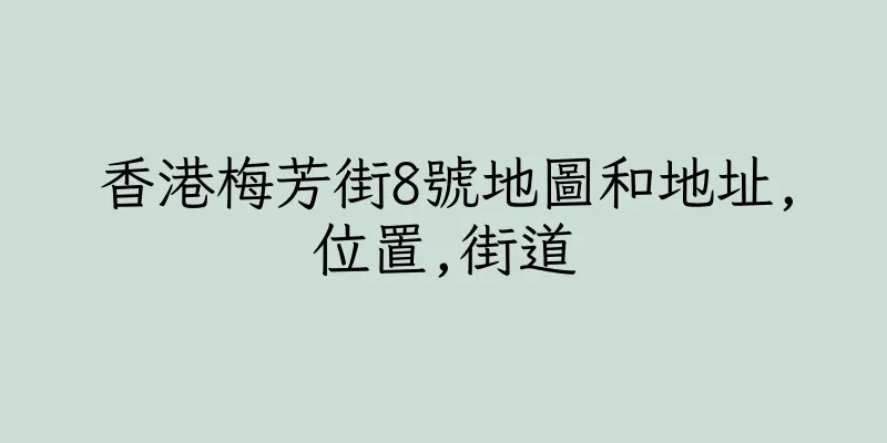 香港梅芳街8號地圖和地址,位置,街道