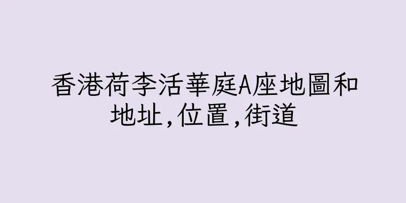 香港荷李活華庭A座地圖和地址,位置,街道