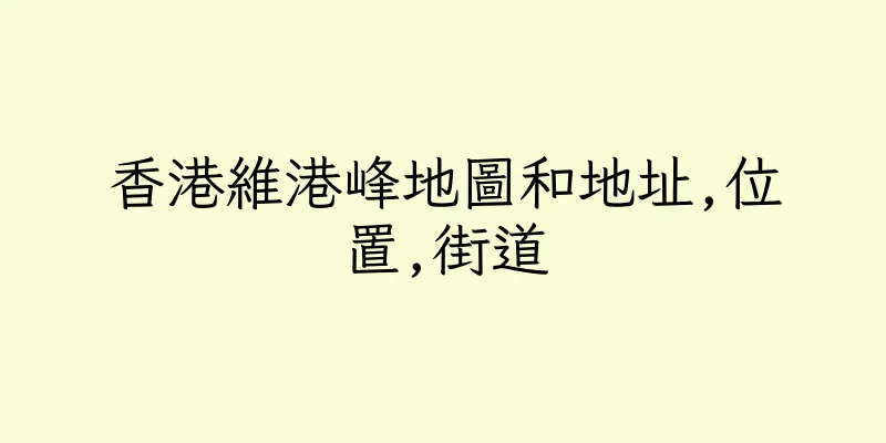 香港維港峰地圖和地址,位置,街道