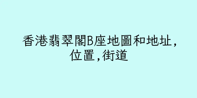 香港翡翠閣B座地圖和地址,位置,街道