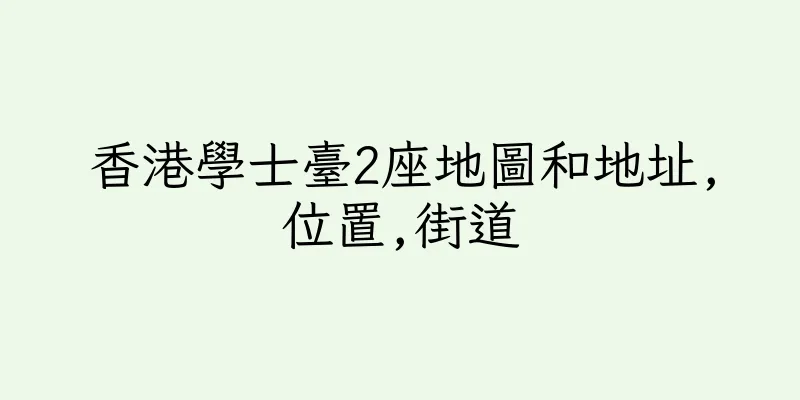 香港學士臺2座地圖和地址,位置,街道